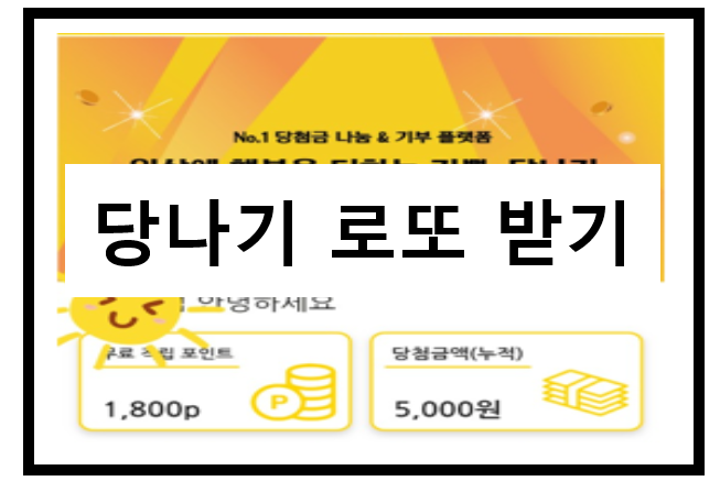  로또 당나기, 매일 로또 응모하세욤. 추천코드 : ae01d125699f4658a5ec93aef1a082d3 , 무료코인, 무료 채굴, 앱테크