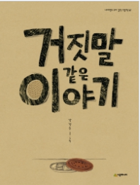  볼로냐 라가치 상 수상 작가 강경수 작가님 이야기. 거짓말 같은 이야기, 눈보라, 코드네임,