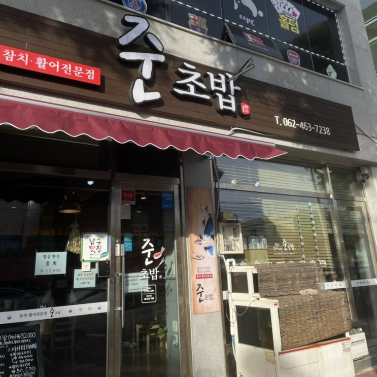 [광주] 무등시장 월산동 맛집 준초밥 후기