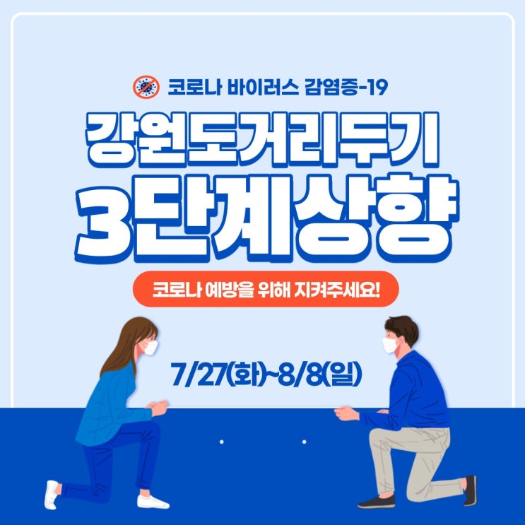  사회적 거리두기 강원도 3단계 사적모임 4인까지