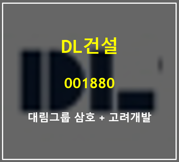  대림그룹 계열 삼호와 고려개발 합병으로 설립된 DL건설 주가 실적 배당 총정리 (feat. 2분기 실적 전망 전년비 영업익 +43%)