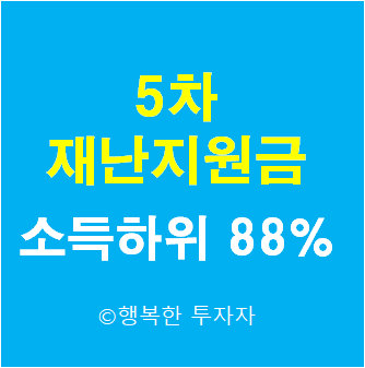  5차 재난지원금 대상 소득 하위 88% 언제 받나요?