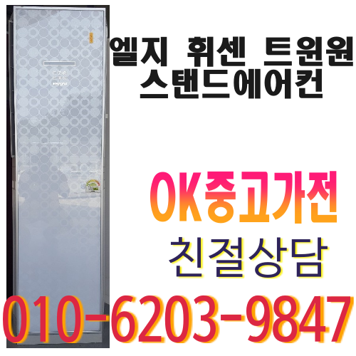 핵가성비 좋은 중고 엘지 트윈원 스탠드 에어컨 다량보유, 중고 스탠드 에어컨 추천합니다 핵가성비 좋은 중고 엘지 트윈원 스탠드 에어컨 다량보유, 중고 스탠드 에어컨 추천합니다