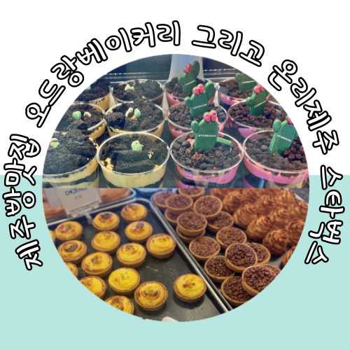  제주 빵맛집 오드랑베이커리 그리고, 스타벅스 온리제주