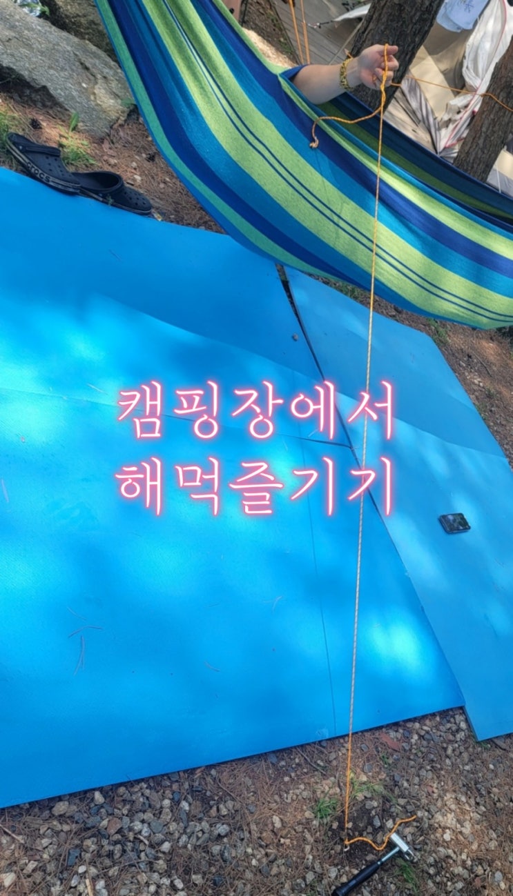  캠핑장에서 해먹 즐기기