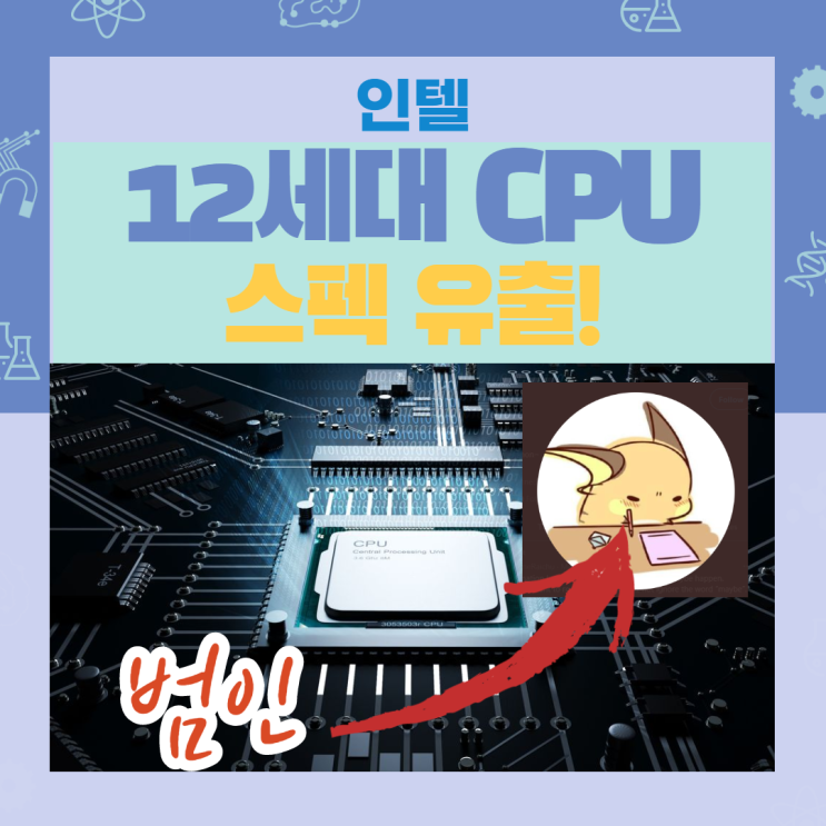 인텔 12세대 CPU 사용할만할까? 스펙 유출본 확인!