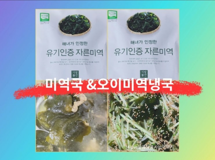  [내돈내산] 기장물산 유기인증 자른미역(ft.오이미역냉국, 미역국)