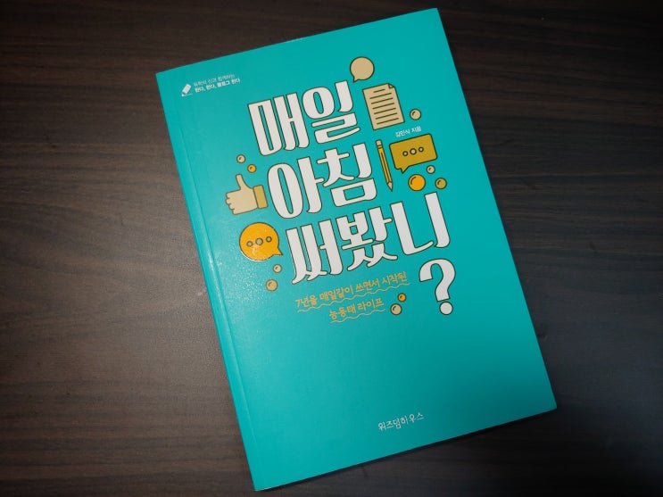  하루하루 지칠 때 읽어볼만한 책, 매일 아침 써봤니?