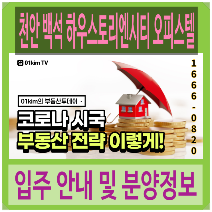  천안백석하우스토리엔시티 입주모집 및 분양정보 안내