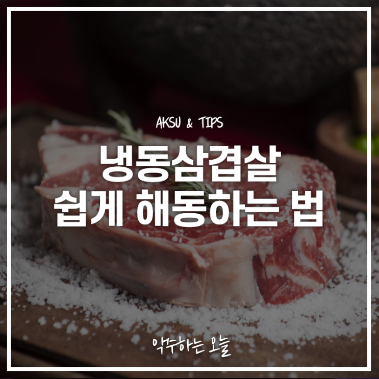  냉동삼겹살 쉽고 빠르게 해동시키는 법 어떻게 해동해야 촉촉하게 잘 녹을까?