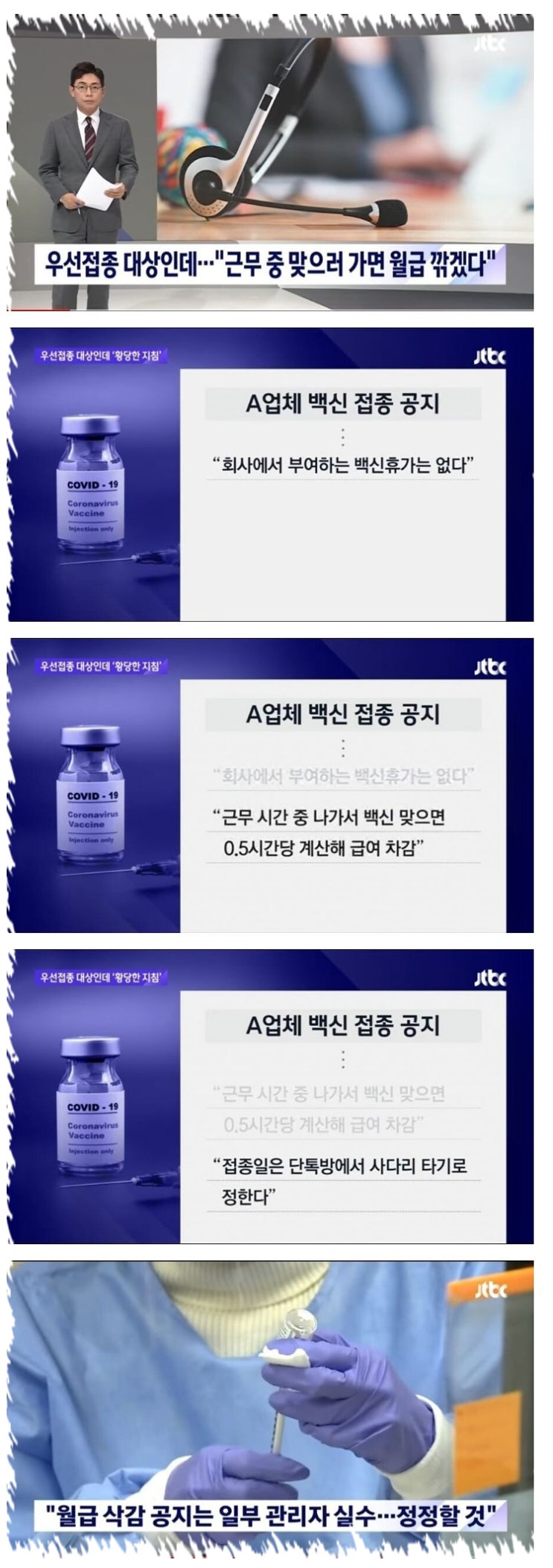  근무시간에 백신맞으러가면 월급 삭감한다는 모 회사