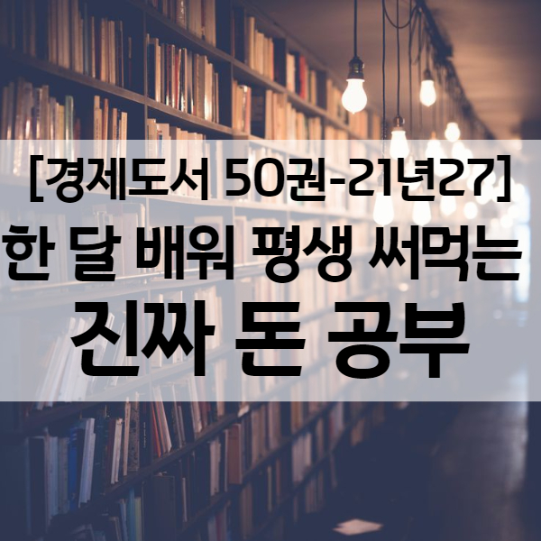  CMA ELS IRP 등을 망라한 사회초년생 재테크 추천책   - 경제도서 21년27