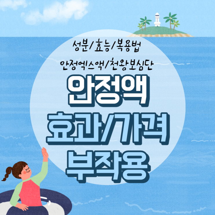  안정액 가격 및 효과, 부작용 【#복용법 #성분 #효능 #안정엑스액 #안정액스 #천왕보심단】
