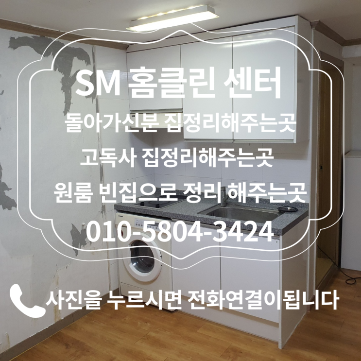  경기도 파주시 금촌동 유품정리.고인집정리.사망자집정리 돌아가신분집정리.빈집만들기 고독사집정리.쓰레기집정리