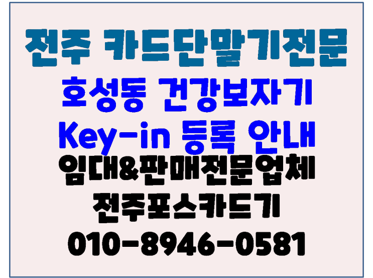  전주카드단말기 전주카드기 전주체크기 호성동 건강보자 key-in(키인) & 전화승인 등록 및 절차 안내