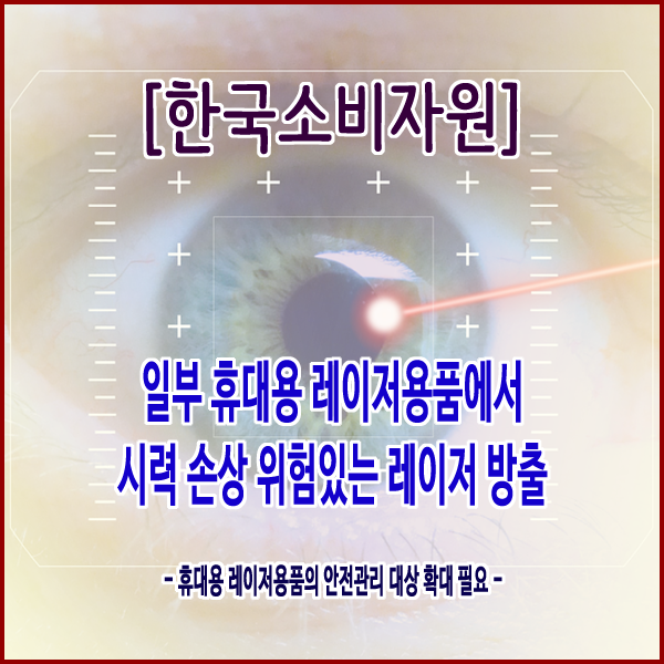  [한국소비자원] 일부 휴대용 레이저용품에서 시력 손상 위험있는 레이저 방출