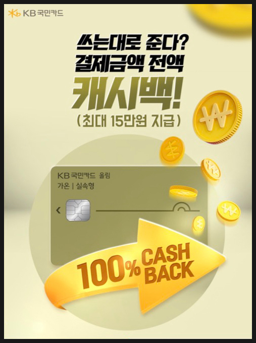  KB 국민카드 유령 고객님들에게 15만 원 페이백