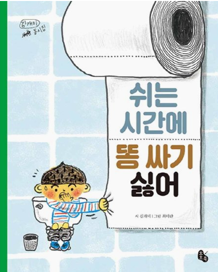  쉬는 시간에 똥 싸기 싫어 :김개미 동시집