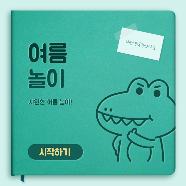 [여름] 시원한 ~ 여름놀이!