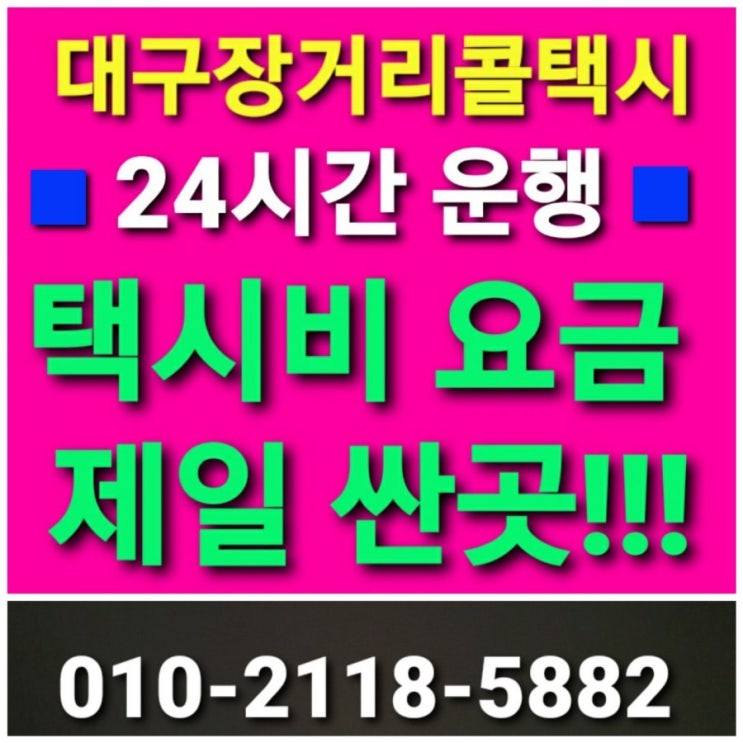  대구콜택시대구장거리택시대구공항 동대구역 대구에서 가평 고양 과천 광명 광주 구리 군포 평택 남양주 부천 성남 수원 시흥 안산 안성 안양 양평 여주 오산 용인 택시비 택시요금