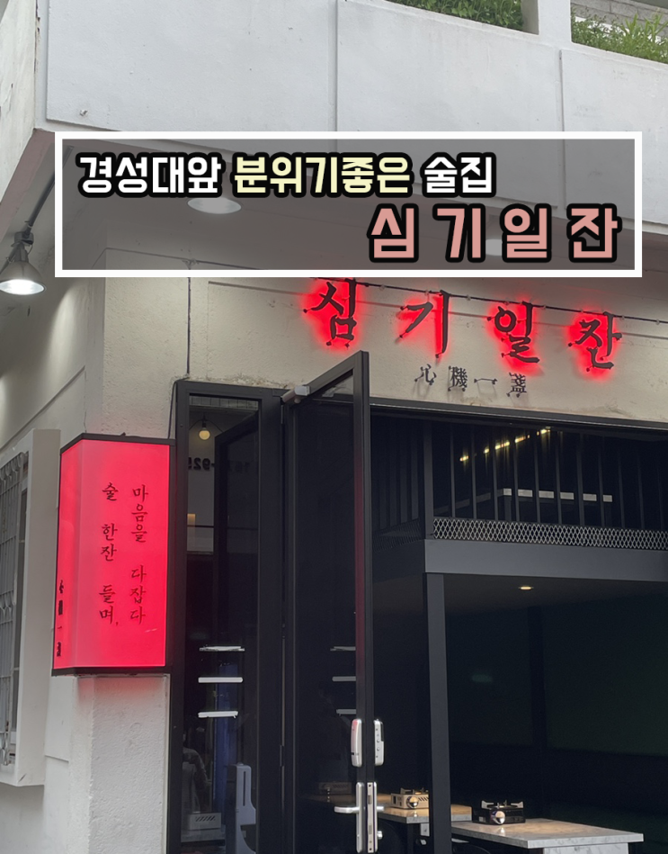  [맛집 리뷰] 경성대, 부경대 분위기좋은 술집 / 한잔하기 좋은 심기일잔
