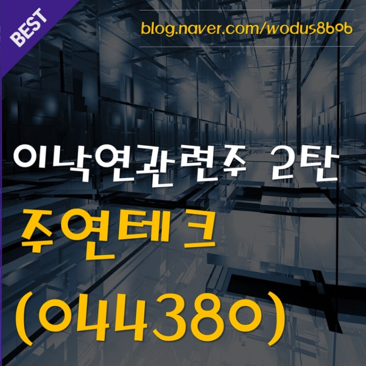  정치주) 이낙연 관련주 2탄 주연테크(044380) 호재 및 주가 분석 정리