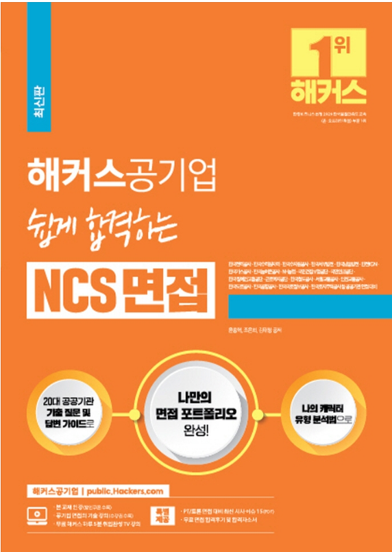  해커스공기업 쉽게 합격하는 NCS 면접 - 면접 포트폴리오 완성하기