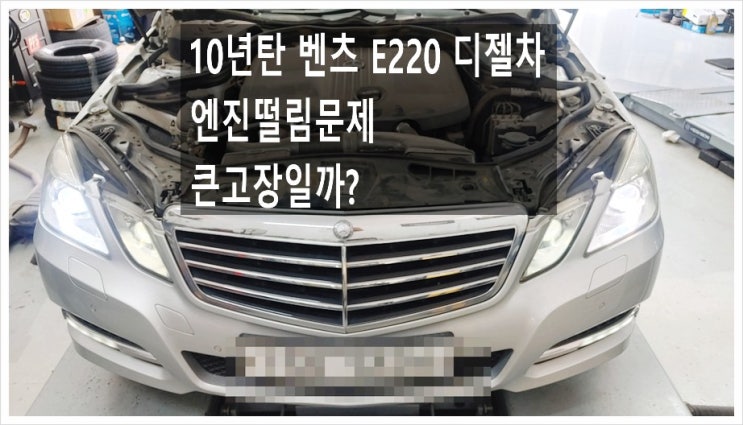  10년탄 BENZ E220CDI 엔진이 떨리는데 인젝터문제일까요?. 점검해주세요 (3년 이상된 차 그리고 중고차량 구입 후 불안하다면 차량건강검진을 받으세요) , 부천K1모터스 차량성능점검/차량건강검진서비스