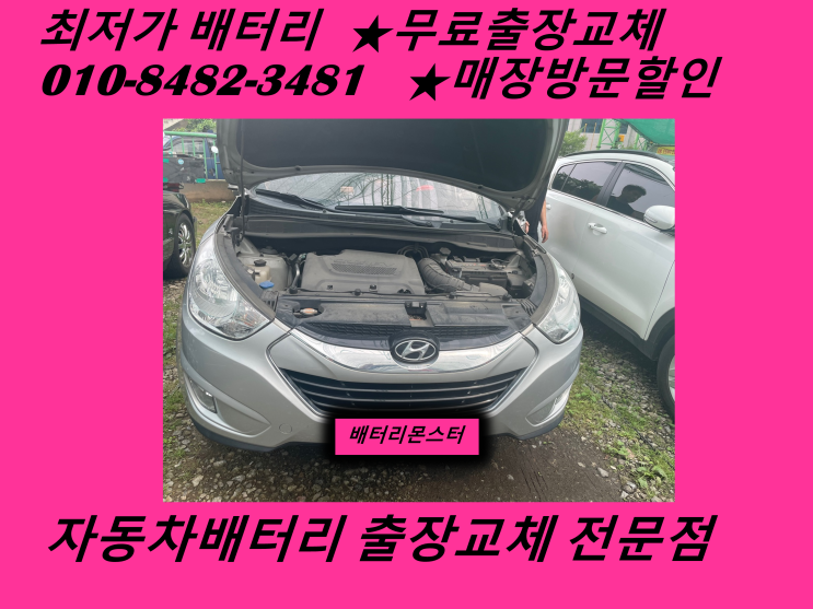  인천 연수구 옥련동배터리 투싼IX밧데리 무료출장교체_GB90R
