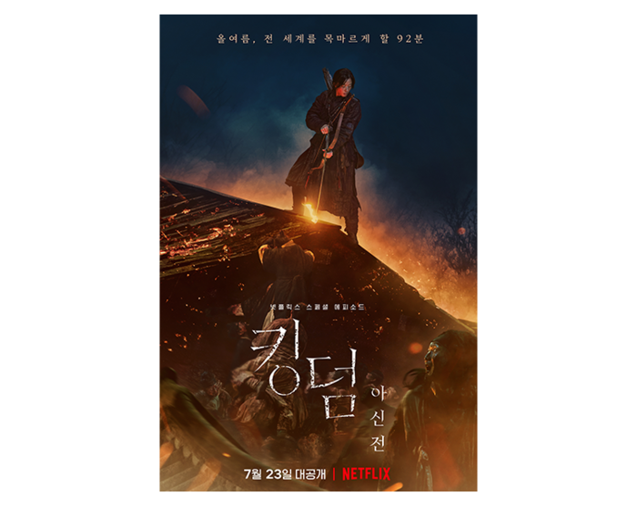  킹덤: 아신전