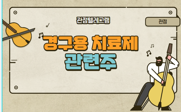 경구용치료제 관련주 경구용치료제 관련주