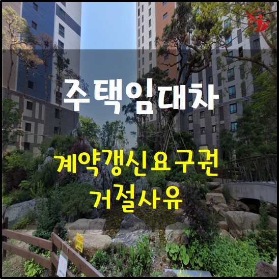  임대차 계약갱신 요구권(청구권) 거절 사유