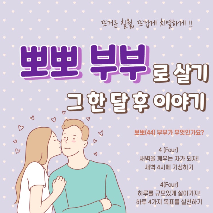  뽀뽀 부부로 살기, 그 한 달 후 이야기