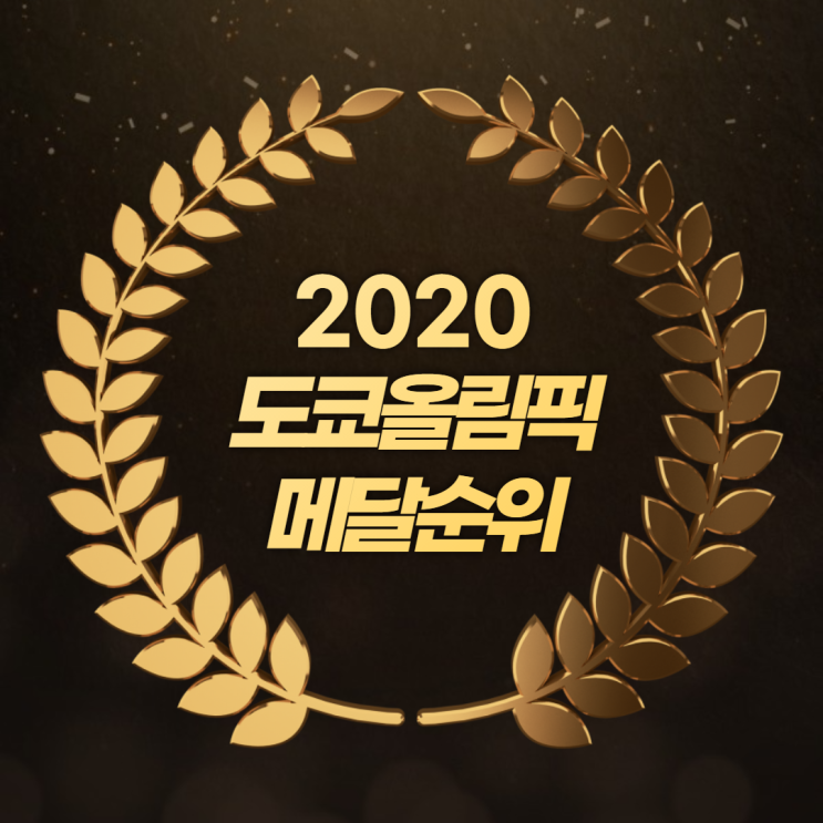 도쿄올림픽 일정과 도쿄올림픽 순위 25일 기준 총정리(펜트하우스 ....