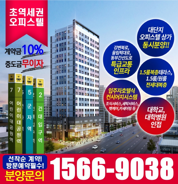  건대 트레비앙 분양안내, 먹자상권과 대로변 초역세권 오피스텔!