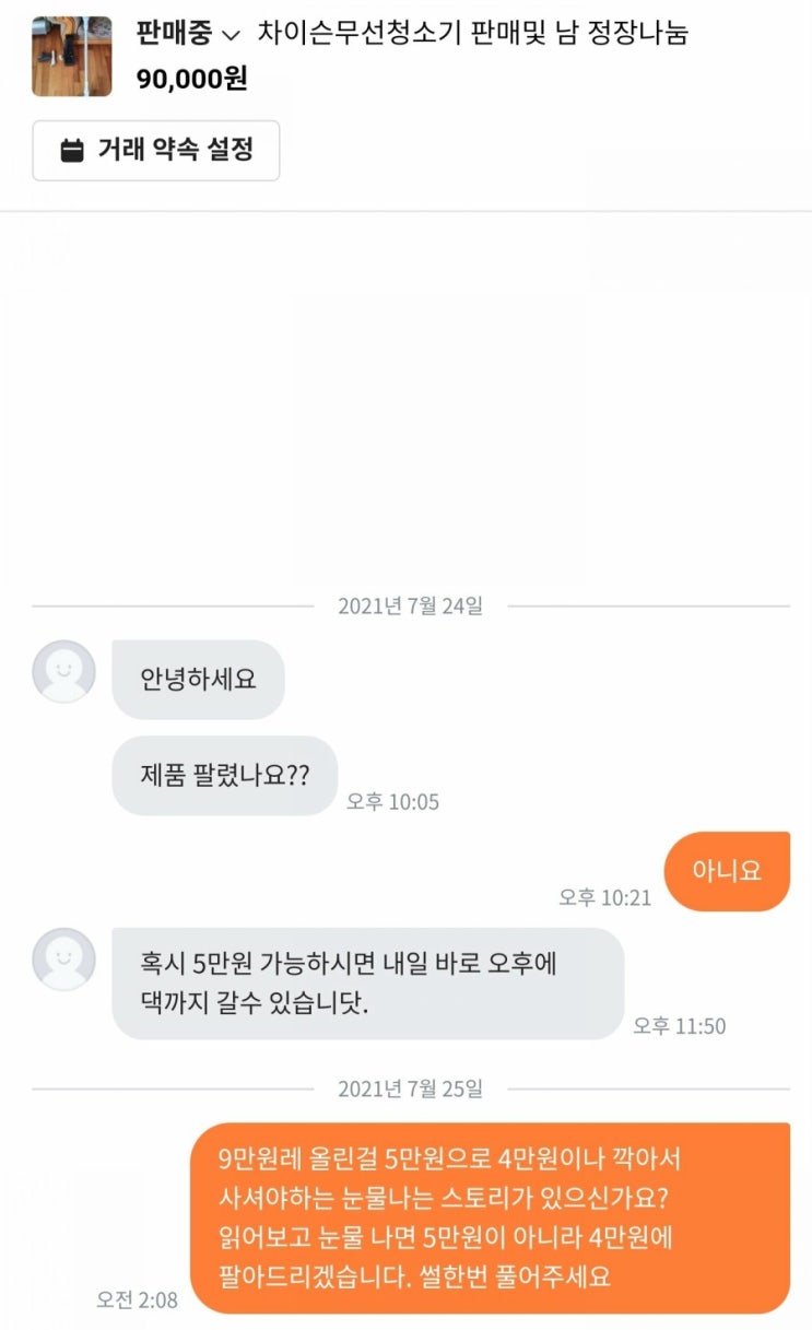  당근마켓 거래할때 썰을 준비해야하는 이유