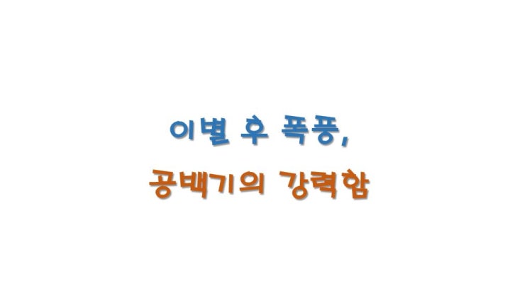  이별후폭풍, 공백기의 강력함