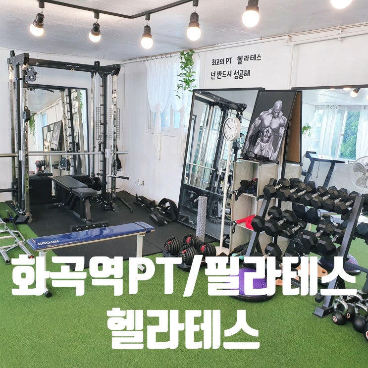  화곡역필라테스/ 화곡역 PT [헬라테스] 개인 PT샵 후기 :: 필라테스와 PT를 동시에~