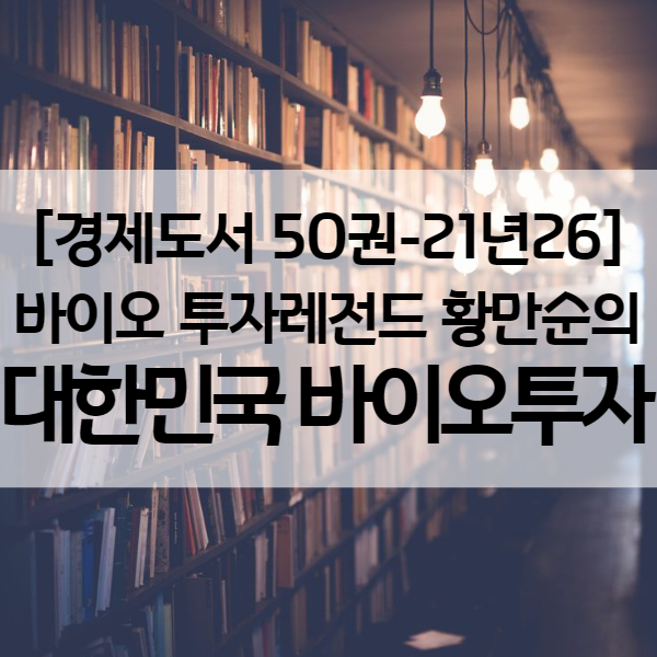  바이오 관련주를 찾는다면 황만순의 대한민국 바이오 투자 - 경제도서 21년26