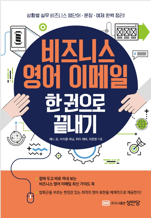  비즈니스 영어 이메일 한 권으로 끝내기 - 상황별 실전 예제 익히기