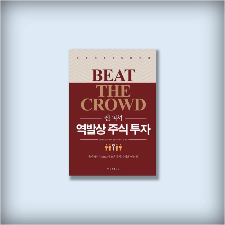  <역발상 주식 투자 Beat the Crowd> 켄 피셔, 꼭 읽어야할 고전 주식책 추천