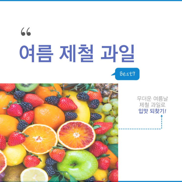 [여름] 무더운 여름날 먹어야 할 여름 제철 과일