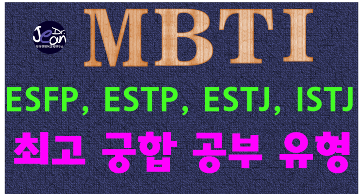 ESFP, ESTP, ESTJ, ISTJ  최고 궁합 공부 유형