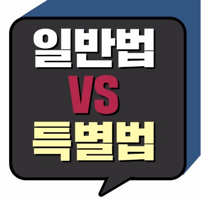  일반법과 특별법