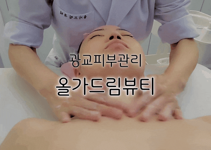 광교 피부관리 올가드림뷰티 효성해링턴점 모공케어로 붉은기 완화까지 광교 피부관리 올가드림뷰티 효성해링턴점 모공케어로 붉은기 완화까지
