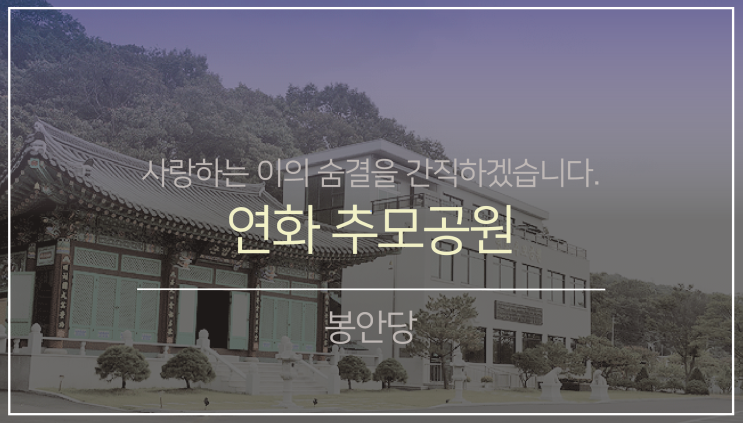 북부권 봉안(납골)당3. (feat.연화추모공원)