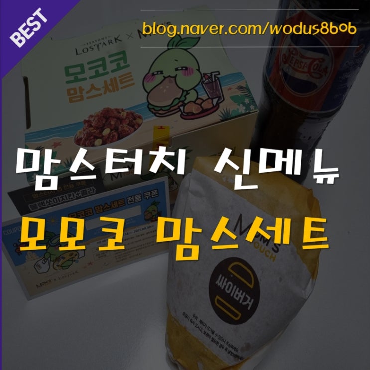  맘스터치 신메뉴 모코코 맘스세트 솔직 후기 Feat.내돈내산