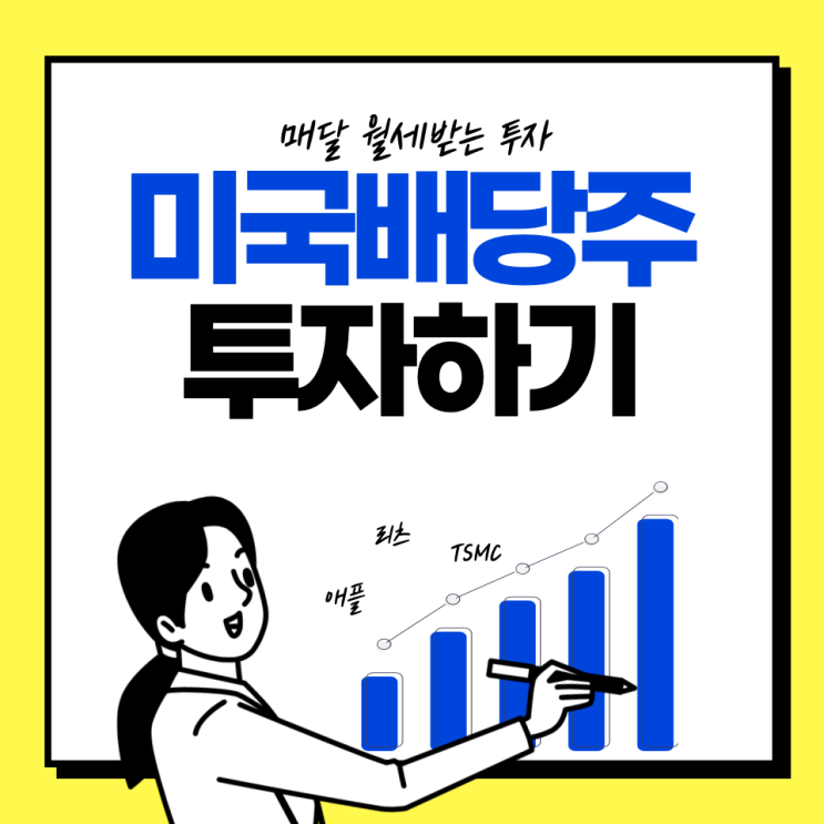  미국 배당주 투자하기! 나의 7월 배당금 공개 | 미국 리츠, 머크, TSMC