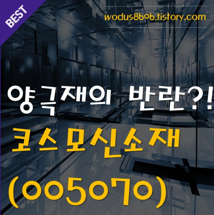  양극재의 반란! 코스모신소재 호재 및 주가 분석 정리