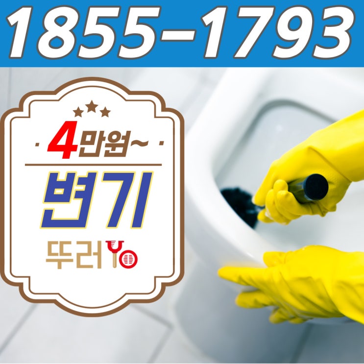  부평 청천동변기막힘 브레프 세정제가 들어가서 뚫어주는 곳은 화장실 수리까지 뚫는 업체에서 단박에 해결(갈산동 구산동 비용)